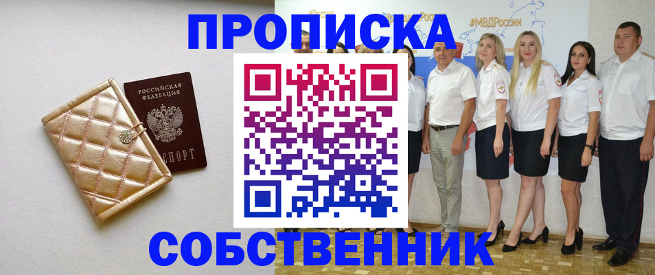 прописка в квартире в Снежногорске